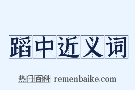 蹈中近义词是什么意思的图片